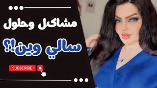 واخيراً قصة بصوتي …. سسسسالي وين ؟؟