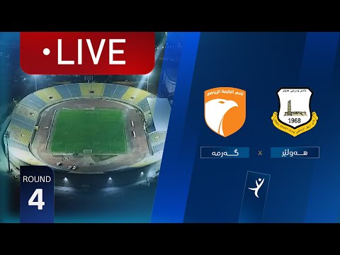 مباشر أربيل الكرمة دوري نجوم العراق الجولة 4 المعلق علي عناب