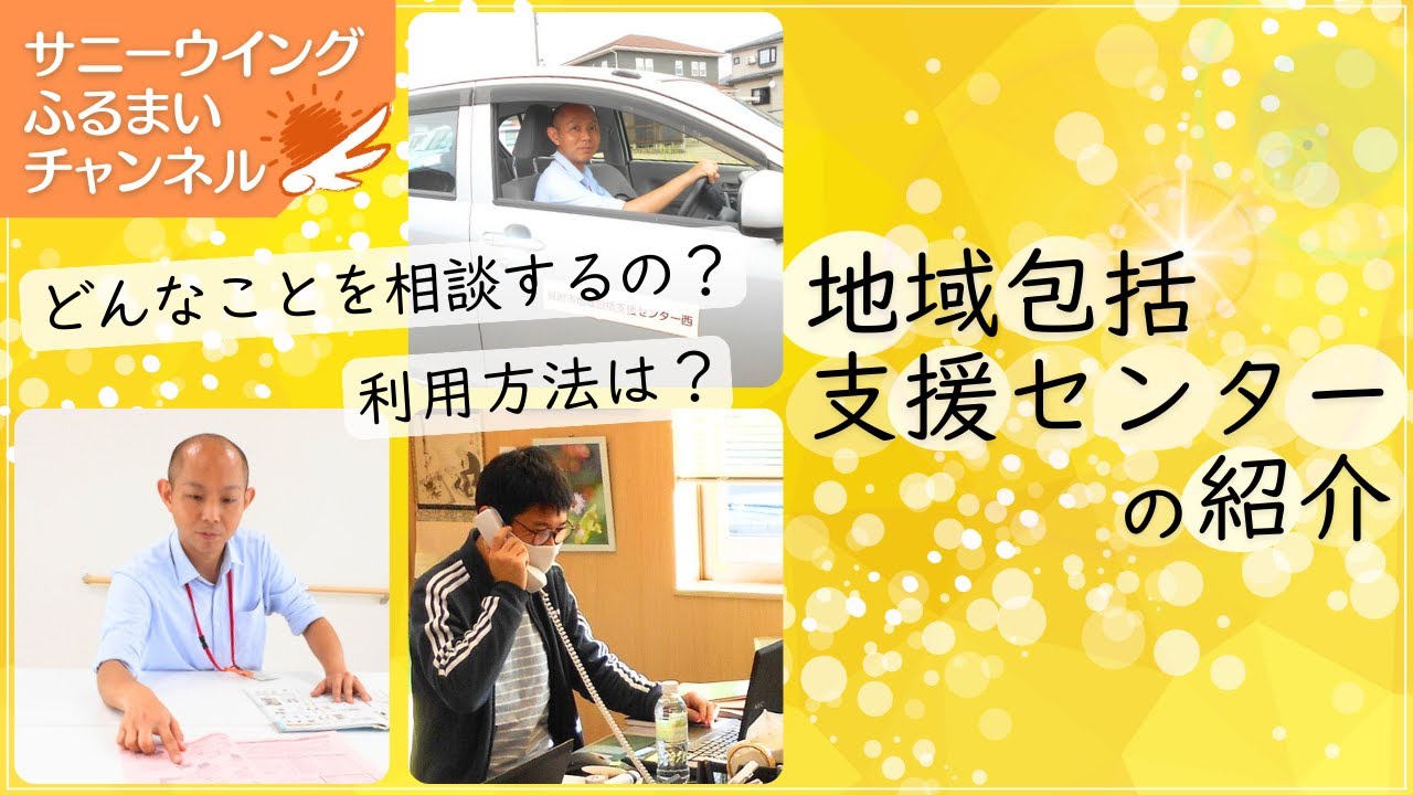 地域包括支援センターとは？？具体的な役割とは！
