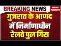 Gujarat Under-Construction Railway Bridge Collapse: गुजरात के आणंद में में निर्माणाधीन रेलवे पुल ढेर