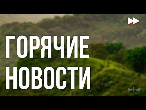 podcast | Горячие новости (2009) - #рекомендую смотреть, онлайн обзор фильма