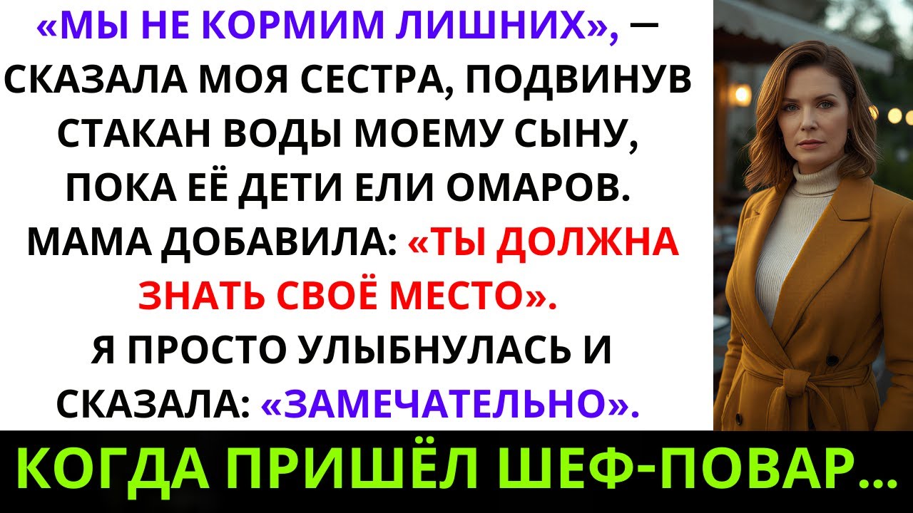 «Моя сестра сказала: „Мы не кормим массовку“, когда налила моему сыну воду, а её дети ели лобстера…»