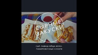 Простые закуски из сыра