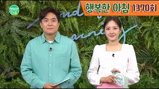 [교양] 행복한 아침 1370회_240530_21대 국회 마지막까지 '입법강행 vs 거부권' 외