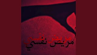 مريض نفسي - Flash Picasso