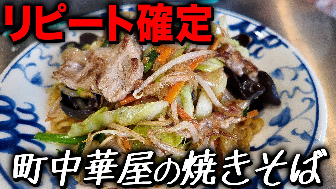 【リピ確】これが食べたかった...町中華で出てくる焼きそばが最高すぎた...