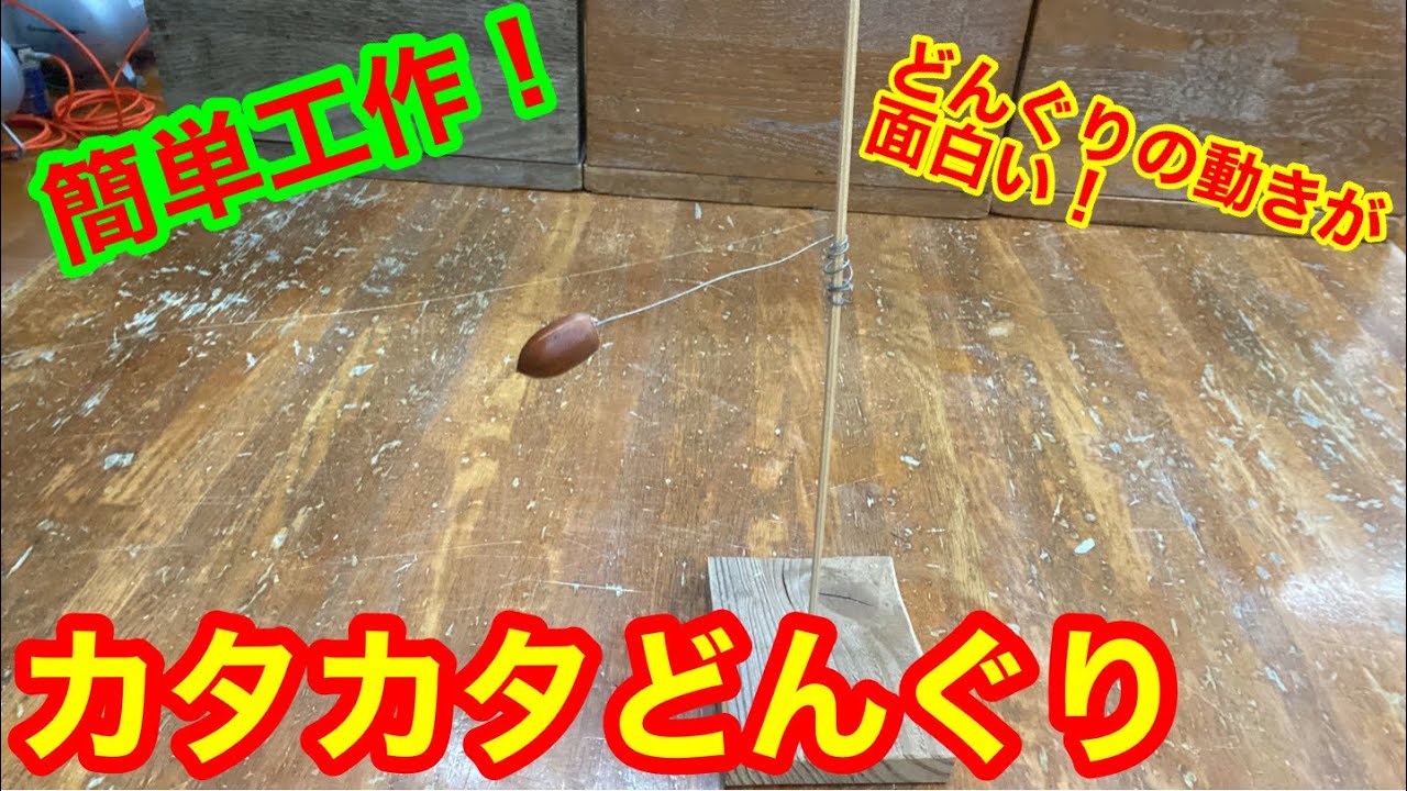 どんぐりアート　あっちゃんページ 簡単工作#4】おうちで作ろう！カタカタどんぐり【ふれパク】 - YouTube