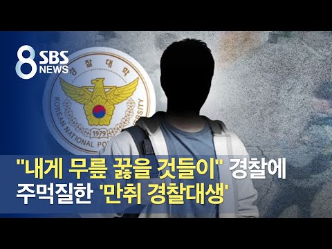 &amp;quot;내게 무릎 꿇을 것들이&amp;quot; 경찰에 주먹질한 &amp;#39;만취 경찰대생&amp;#39; / SBS