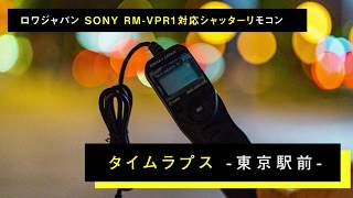 【ロワジャパン RM-VPR1対応シャッターリモコン】α7 IIIでの作例