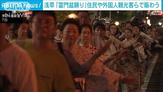 浅草「雷門盆踊り」地元住民や外国人観光客らで賑わう(2024年9月8日)