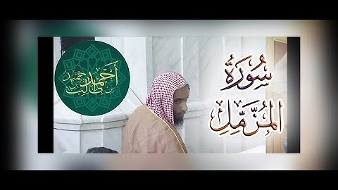 تلاوة مميزة لـ سورة المزمل | للشيخ أحمد بن طالب بن حميد : 26-3-1439 هـ ~ HD