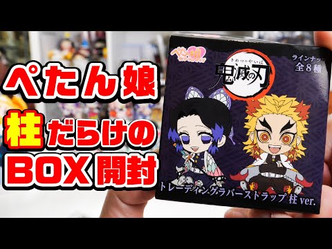 新品★鬼滅の刃★ぺたん娘トレーディングラバーストラップ★柱★ラバスト★BOX 鬼滅の刃 ぺたん娘トレーディングラバーストラップ 柱ver. (8個