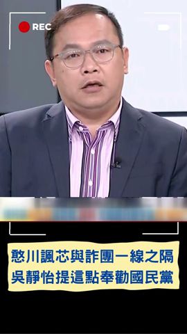 吳靜怡苦勸藍營:昨日高虹安今日徐巧芯! 憨川圖解徐巧芯與詐團距離:還有一線之隔｜20240423｜#shorts