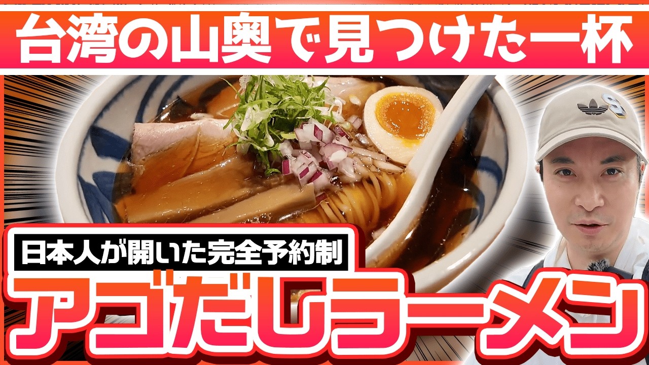 台湾の秘境・東澳にある完全予約制アゴだしラーメン店【飛屋拉麵】