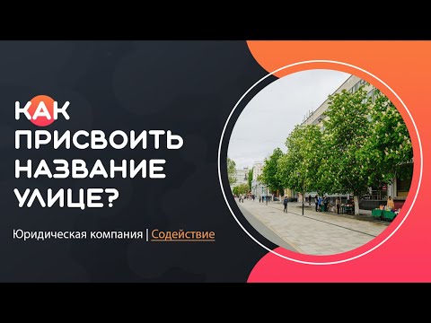 Присвоение наименования улице