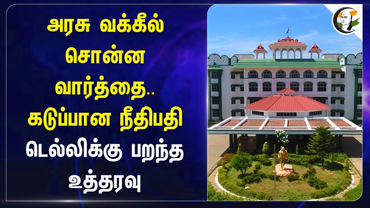 அரசு வக்கீல் சொன்ன வார்த்தை.. கடுப்பான நீதிபதி! Madurai AIIMS | Tamilnadu | Central Government