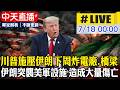 【中天直播#LIVE】川普施壓伊朗下周炸電廠跟橋梁 伊朗突襲敘利亞美軍設施稱造成大量傷亡 20260718 @中天電視CtiTv