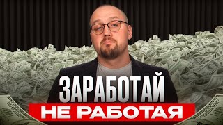 картинка: Получай пассивный доход каждый месяц! / 4 проверенных инструмента