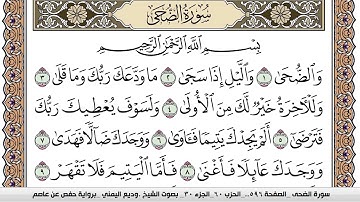 سورة الضحى Surah Al Doha وديع اليمني Wadi' Al Yamani برواية حفص عن عاصم