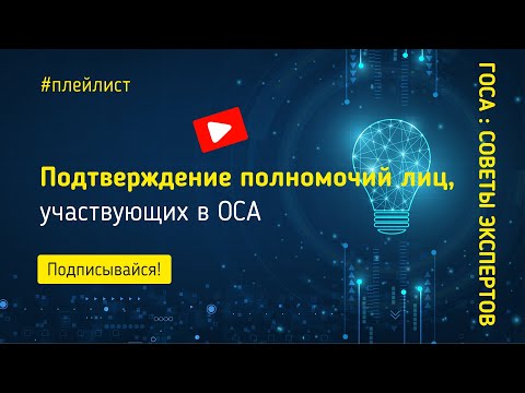 Подтверждение полномочий лиц участвующих в общем собрании акционеров