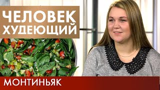 Диета Монтиньяка | Человек худеющий #12 (2019)