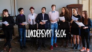 Цифербург. Приглашение
