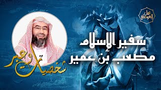 نبيل العوضي | قصة سفير الإسلام مصعب بن عمير | شخصيات و عبر