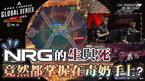 【Apex英雄世界賽】NRG的生與死竟然都掌握在你這毒奶手上?! Alliance新生代最強手把Effect君臨賽場! ft. Day 2 A vs D組