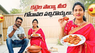 కట్టెల పొయ్యి మీద గోదావరి పచ్చిరొయ్యలు || Godavari Prawns || Samyana Kathalu