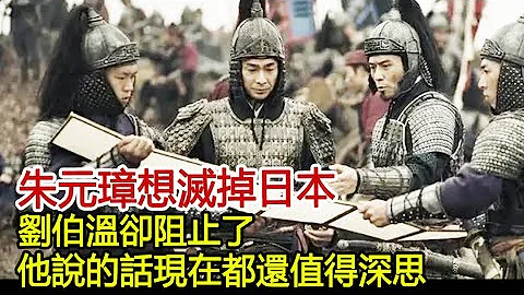 朱元璋想滅掉日本，劉伯溫卻阻止了，他說的話現在都還值得深思！︱朱元璋︱劉伯溫#歷史風雲天下 - 天天要聞