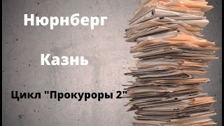 ДОКУМЕНТАЛЬНЫЙ ФИЛЬМ: Нюрнберг. Казнь. Цикл «Прокуроры 2»