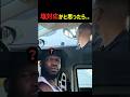 隣の車にダンスを仕掛けた結果ww