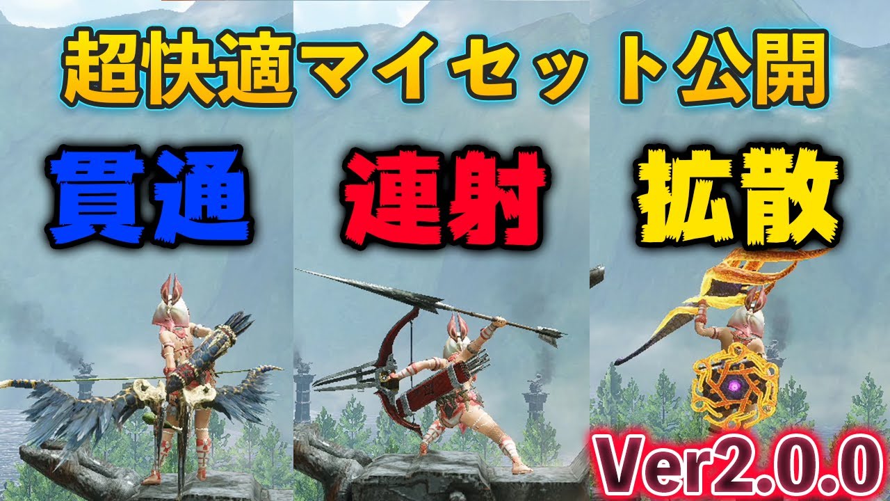 モンスターハンター弓セット/各1枚ずつ抜いています/コレクションのため MHRise】連射・貫通・拡散弓 各射撃型別超快適マイセット公開 Ver2.0.0