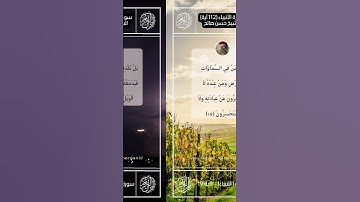 تلاوة بديعة لسورة ( الأنبياء ) II الأيات من 16-20 II الشيخ حسن صالح hassan saleh