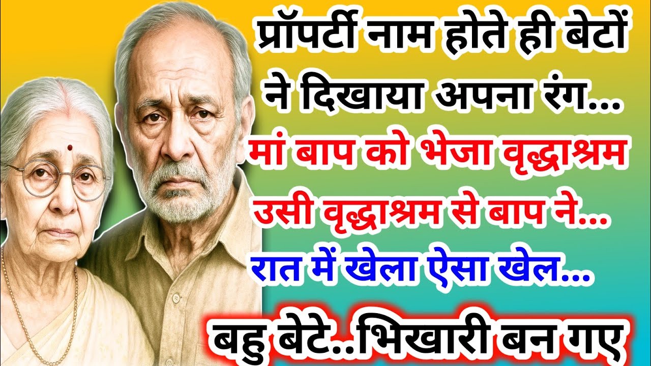 “जब बुड्ढे बाप ने अपनी आख़िरी चाल चली तो….बेटों की आंखों से नींद उड़ गई