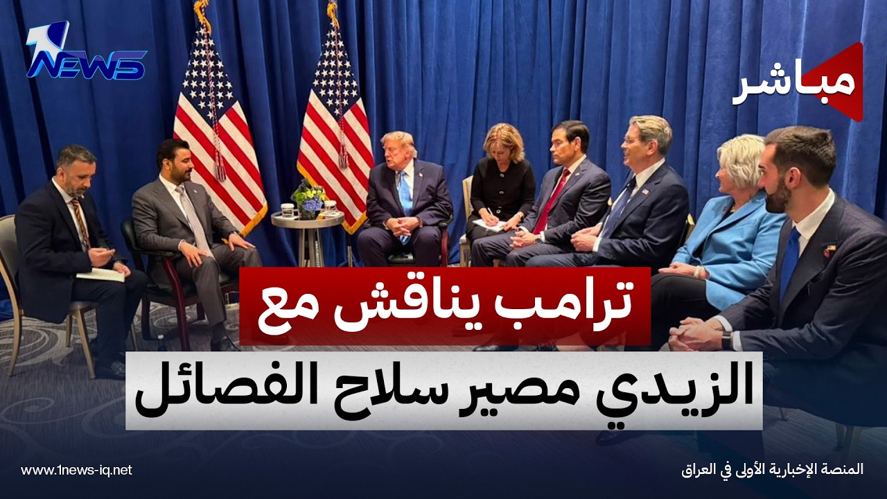 ترامب يناقش مع الزيدي ملفي "سلاح الفصائل والعلاقة مع واشنطن" | اخبار التاسعة 2026/9/24