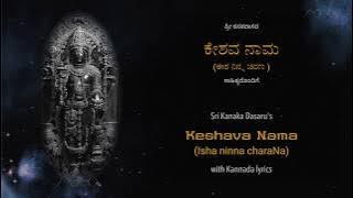 Keshava Nama (Eesha ninna charana) | ಕೇಶವ ನಾಮ (ಈಶ ನಿನ್ನ ಚರಣ ಭಜನೆ)