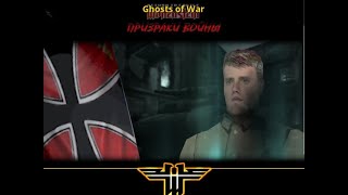 RTCW_Ghosts_of_War_level8.avi