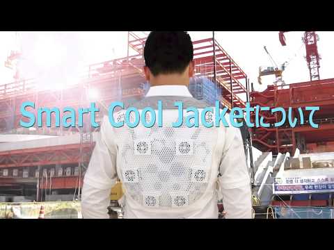 「Smart Cool Jacket」について