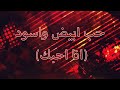 عزف بيانو حب أبيض و أسود أنا أحبك 
