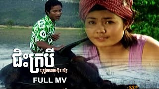 Video thumbnail of "ជិះក្របី (Chis Kro Bey) - ប៊ុន ស័ក្ក - [OFFICIAL MV]"