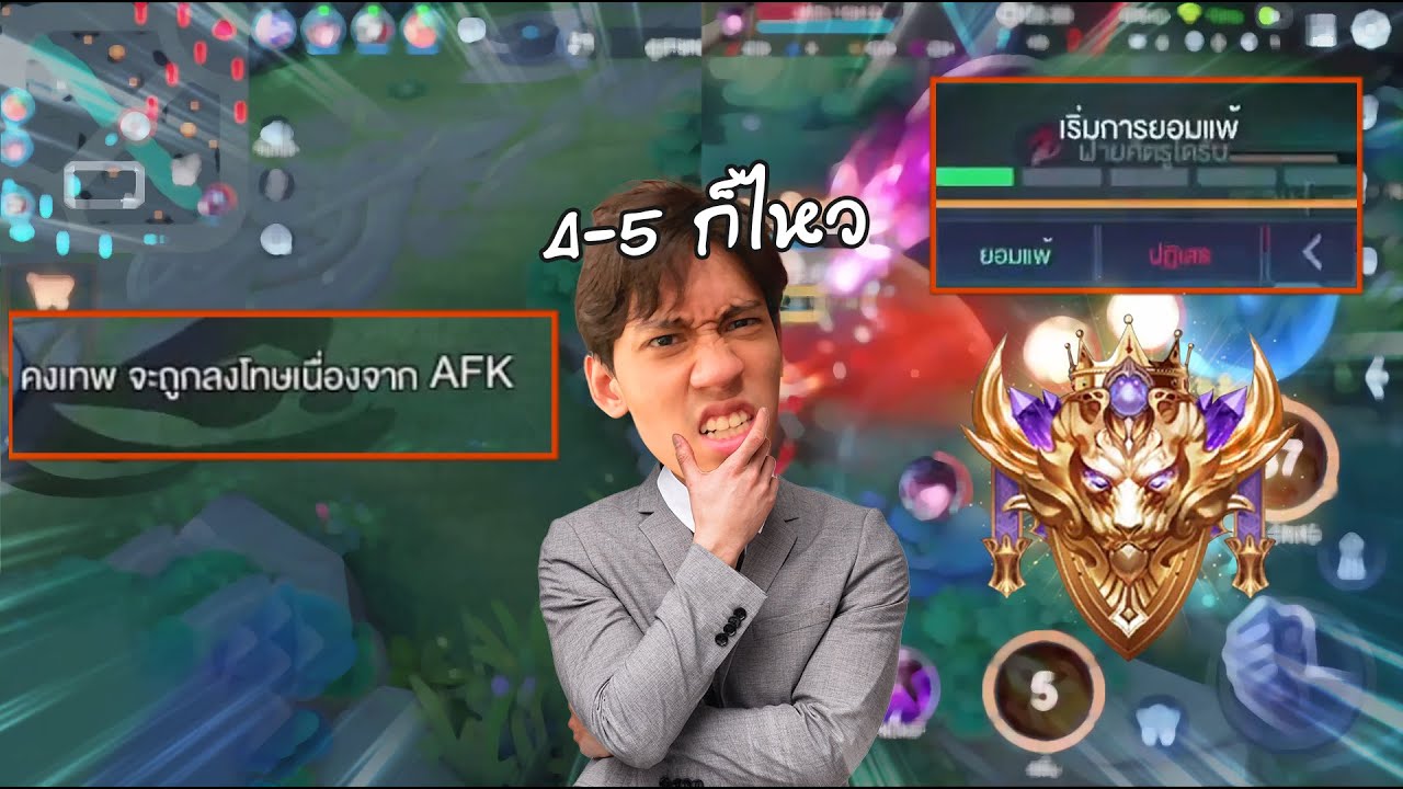 RoV : 4 vs 5 ในแรงค์ Supreme เจอคนงอแงกดออกกลางเกม ! - YouTube