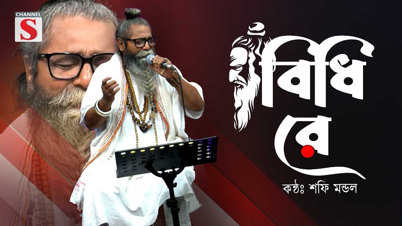 Bidhi Re | বিধি রে | শফি মন্ডল | Shafi Mondol | Channel S Baul Adda | শফি মন্ডলের গান | বাউল গান