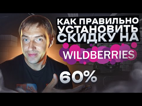 Как установить скидку на товар на Wildberries? Календарь акций Вайлдберриз что это