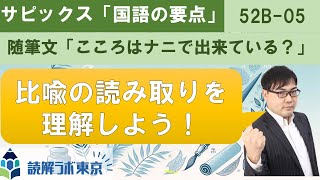 サピックス・小5国語の要点(52B-05) - 受験国語専門 読解ラボ東京