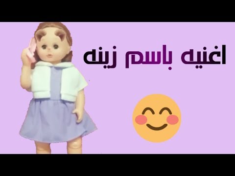 اغنية زينه ورد الجنينه اغاني باساميكو  