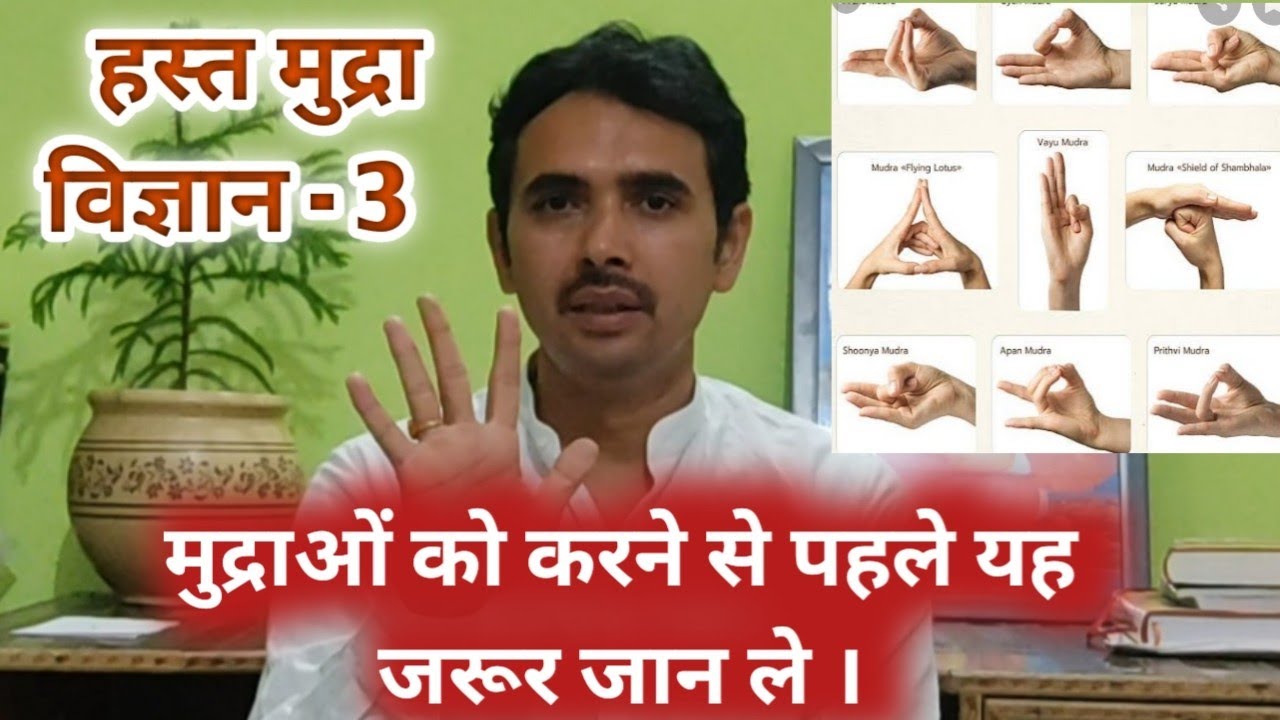 हस्त मुद्रा विज्ञान#mudra #मुद्राकैसेलगाएं#मुद्रालगातेसमयक्यासावधानीरखें #yogmudra #yoga #gurujiyoga