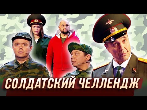 Солдатский Челлендж Уральские Пельмени | Мятый Элемент