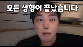 모든 성형이 끝났습니다