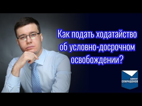 Как правильно подать ходатайство об условно-досрочном освобождении? Консультация адвоката.